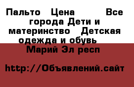 Пальто › Цена ­ 700 - Все города Дети и материнство » Детская одежда и обувь   . Марий Эл респ.